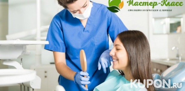 Скидки до 79% на услуги стоматологии «Мастер-класс». От 7500 р. за установку брекет-системы, 19900 р. за установку имплантата Dentium «под ключ»