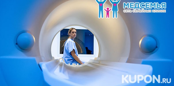 Магнитно-резонансная томография суставов, позвоночника, головного мозга и внутренних органов в семейной клинике «Медсемья». Скидка 40%