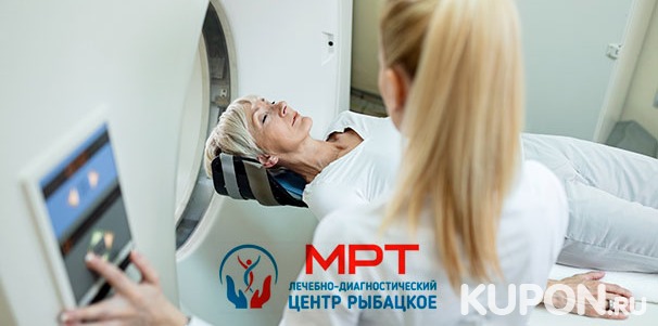 Магнитно-резонансная томография головы и сосудов, позвоночника и суставов в дневное время в клинике «МРТ-центр Рыбацкое». Скидка до 44%