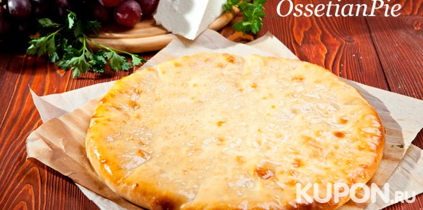 Доставка настоящей итальянской пиццы и осетинских пирогов от пекарни Ossetian Pie. Скидка до 75%