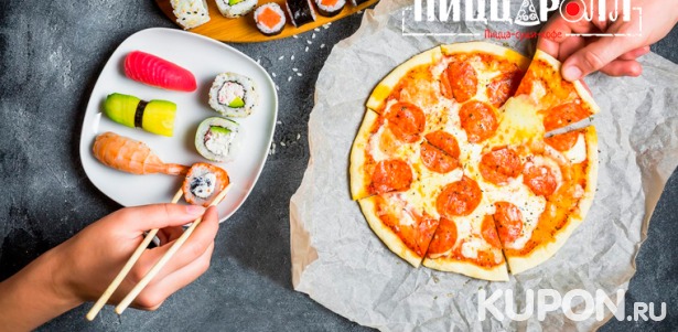 Скидка 50% на блюда японской и итальянской кухни от службы доставки «ПиццаРолл»