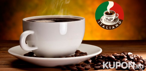 Скидка до 62% на зерновой кофе и капсулы Classic Collection или Aroma Collection различных вкусов в интернет-магазине Caffe Italiano