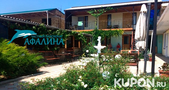 Отдых в гостевом доме «Афалина» в Крыму с заездами весной, летом и осенью. Скидка до 55%