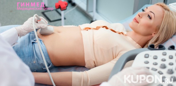 Скидка до 95% на услуги медицинского центра «Гинмед»: комплексное УЗ-обследование для женщин и мужчин, УЗИ во время беременности, обследование у маммолога, удаление новообразований радиоволновым методом
