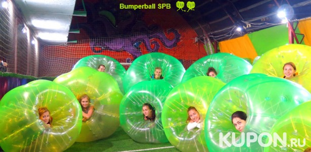 Бампербол для детей от 7 лет и взрослых в клубе Bumperball SPB: 1 час игры в будни или выходные, также празднование дня рождения. Скидка до 60%