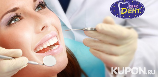 Ультразвуковая чистка зубов, лечение кариеса любой сложности, установка металлических или керамических брекетов в клинике «Евродент». Скидка до 83%