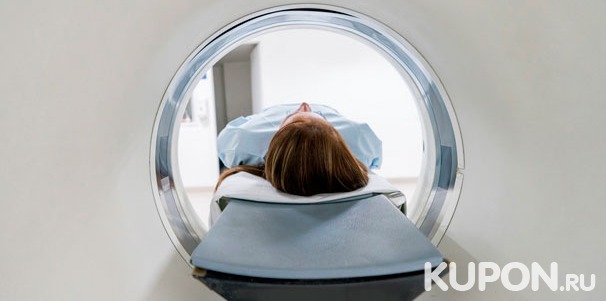 МРТ головного мозга, позвоночника, коленного или плечевого сустава в медицинском центре «Поиск». Скидка 45%