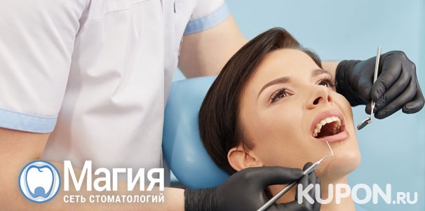Услуги стоматологии «Магия»: чистка и отбеливание зубов, установка виниров, брекетов, имплантатов, лечение пародонтита. Скидка до 90%