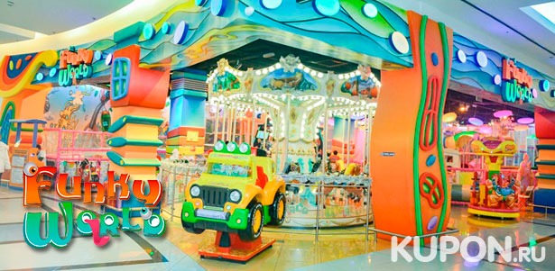 Отдых в детском развлекательном парке Funky World в ТЦ «Метрополис»: игровая площадка, паровозики, карусели и многое другое! **Скидка до 47%**