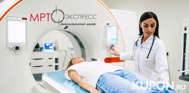 Магнитно-резонансная томография мозга, позвоночника, суставов и внутренних органов в диагностическом центре «МРТ Экспресс». Скидка до 54%