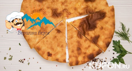 Скидка до 67% на осетинские пироги с бесплатной доставкой в пределах МКАД или самовывозом от пекарни «Вершина вкуса»