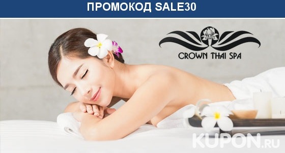 Тайский массаж, спа-программы с обертыванием, пилингом, чаепитием и не только в салоне Crown Thai Spa. Скидка до 67%