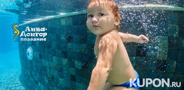 Уроки плавания для детей в оздоровительных бассейнах в медицинском центре «Аква-Доктор Плавание»». Скидки до 81%