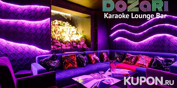 Скидка до 50% на все меню и напитки в lounge karaoke bar DoZaRi + бесплатное караоке!