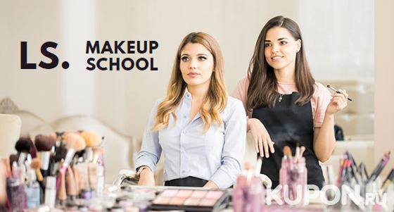 Обучение в школе макияжа LS Makeup School: мастер-классы и курсы с выдачей сертификата! Скидка до 86%