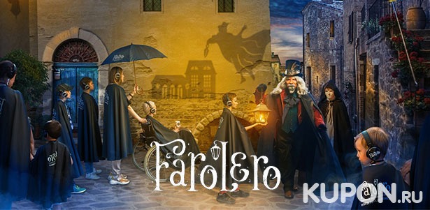 Необычное знакомство с городом и его историей на экскурсии-спектакле Farolero с флером мистики. **Скидка 15%**