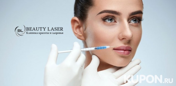 Услуги центра косметологии Beauty Laser: SMAS-лифтинг, «Ботокс», контурная пластика, лазерная эпиляция, пилинги, кавитация, мезотерапия и многое другое! Скидка до 83%