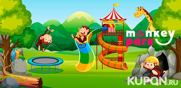 Целый день развлечений или проведение дня рождения и детского праздника в семейном парке развлечений Monkey Park в ТРК Mari: нерф-арена, батуты, ниндзя-парк, настоящая пещера и не только. **Скидка до 58%**