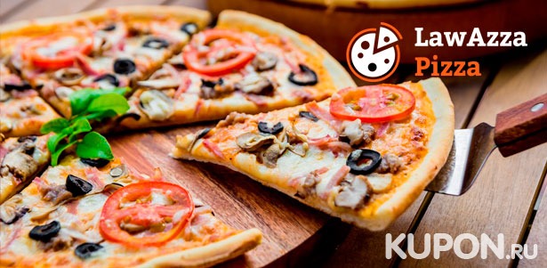 Пицца, мексиканская еда и бургеры от пиццерии Lawazza Pizza **со скидкой 50%**