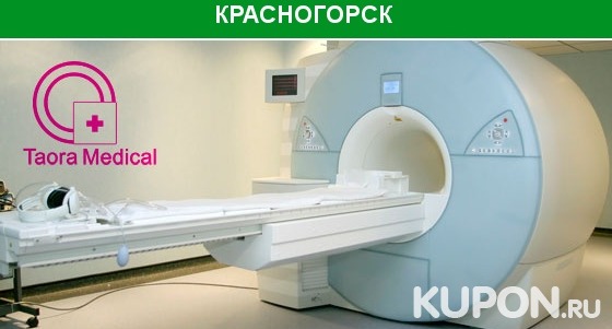 Скидка до 56% на магнитно-резонансную томографию в медицинском центре Taora Medical в Красногорске