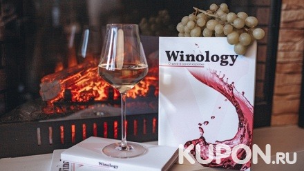 Авторский онлайн-курс «Вино с нуля» от школы вина Winology