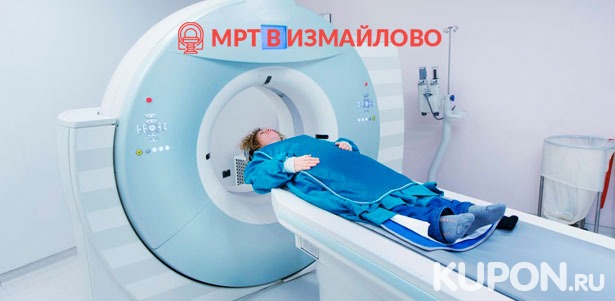 Скидка до 50% на МРТ головного мозга, суставов, позвоночника и внутренних органов, прием невролога в диагностическом центре «МРТ в Измайлово»