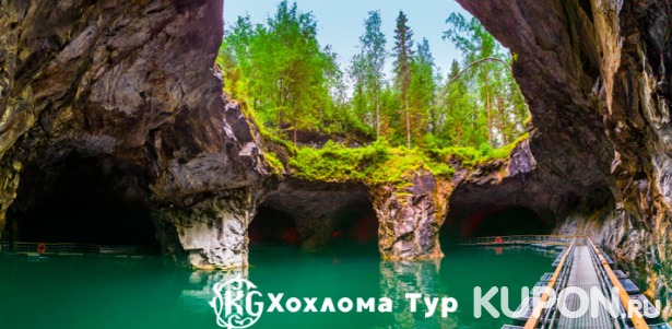 Тур в Карелию на 1 день «Горный парк “Рускеала”, Мраморный каньон и водопады» от туристической компании «Хохлома Тур». Скидка 67%