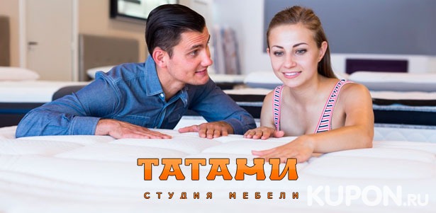 Ортопедические матрасы с доставкой по всей России от студии мебели «Татами». Скидка 45%