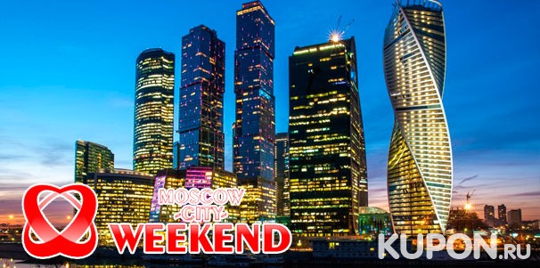 Скидка до 85% на свидание на 55 этаже делового комплекса «Империя» в «Москва-Сити» или экскурсию для детей и взрослых «Знакомство с небоскребами “Москва-Сити”» от компании Moscow-City-Weekend