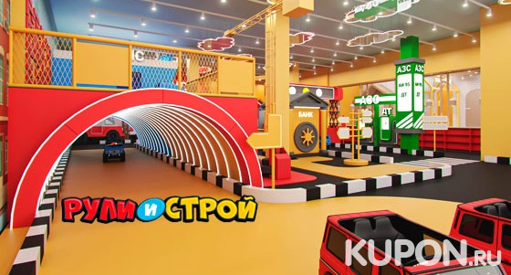 Скидка 30% на 1 или 2 часа в игровом пространстве в детском развлекательном центре «Рули и строй» в ТРК Mari