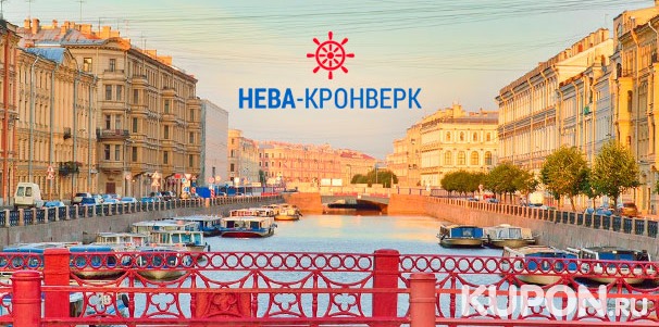 Дневная прогулка на теплоходе по рекам и каналам Санкт-Петербурга от компании «Нева-Кронверк». Скидка до 63%