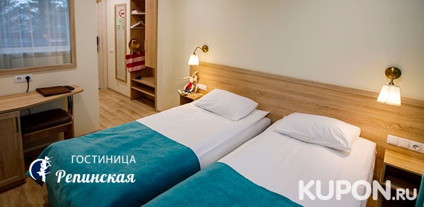 От 2 дней проживания в номере выбранной категории для двоих в гостинице «Репинская» в Ленинградской области. **Скидка до 35%**