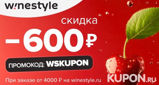 Скидка 600р. на заказ от 4000р. на сайте WineStyle: игристое, виноградные, крепкие и другие напитки