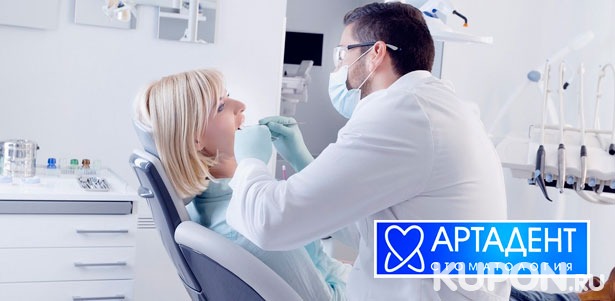 Услуги стоматологии «Артадент»: лечение кариеса с установкой пломбы, имплантология, профессиональная гигиена полости рта по евростандарту. **Скидка до 79%**