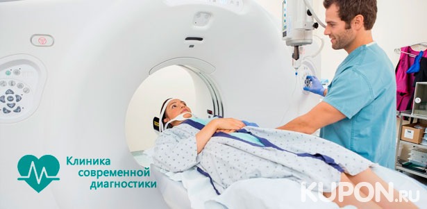 МРТ головного мозга, позвоночника, суставов и мягких тканей в «Медицинской клинике современной диагностики». **Скидка до 51%**