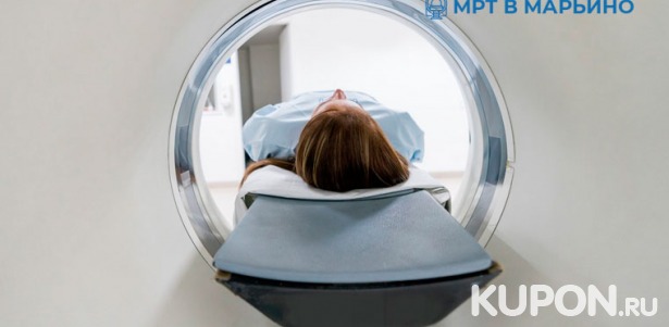 Скидка до 57% на МРТ головы, позвоночника, суставов и органов, комплексные исследования, прием невролога, кардиолога и терапевта в центре «МРТ в Марьино»