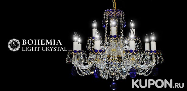 Все люстры в интернет-магазине Bohemia Light Crystal: хрустальные, фарфоровые, литые, комбинированные и не только. **Скидка 10%**