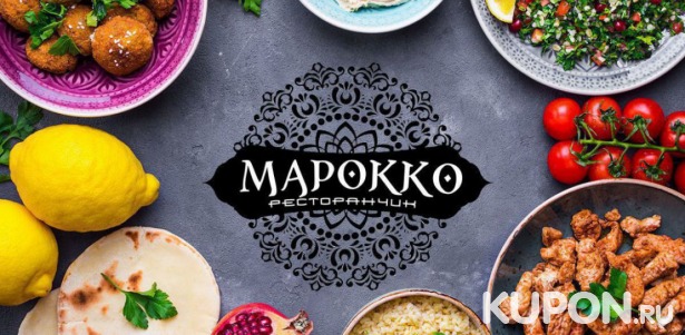 Скидка 50% на меню ресторана «Марокко» Совершите кулинарное путешествие в Марокко! Скидка 50% на все меню и напитки в центре города