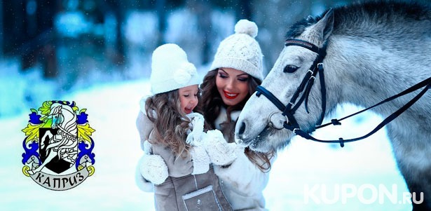 Часовая прогулка на лошади или пони, а также конная прогулка с фотосессией для одного или двоих от КСК «Каприз». **Скидка до 80%**