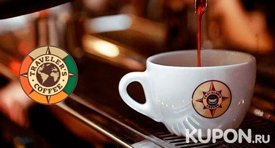 Напитки и любые блюда из меню в кофейне Traveler’s Coffee на Тверской со скидкой 50%