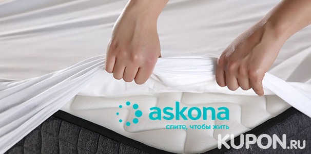 Ортопедические матрасы разных размеров на выбор от компании Askona. Скидка до 60%
