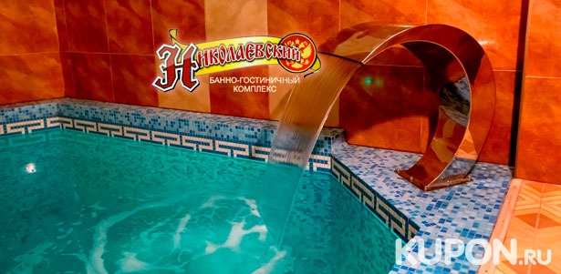 Скидка до 52% на посещение хаммама или шведской бани в банно-гостиничном комплексе «Николаевский»