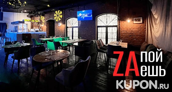 Скидка 50% на отдых в караоке-баре «ZAпойZAeшь» на «Курской»: напитки и любые блюда из меню кухни