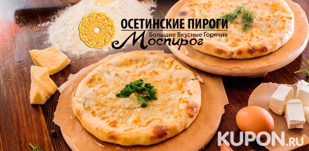 Скидка до 67% сытные осетинские или сладкие пироги, а также пиццу от пекарни «Моспирог»