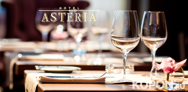 Скидка 50% на отдых в ресторане «Астерия»: любые напитки и блюда из меню кухни