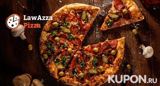 Большой выбор пиццы, мексиканской еды и бургеров от пиццерии Lawazza Pizza. Скидка 50%