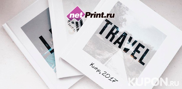 Печать фотокниг Принтбук Премиум и Принтбук Royal в твердой персональной обложке, а также печать до 200 фотографий на бумаге Fuji Supreme от сервиса NetPrint. Скидка до 45%