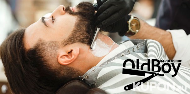 Услуги барбершопа OldBoy в Кузьминках: мужская стрижка, коррекция бороды, бритье и черная маска для лица! Скидка 50%