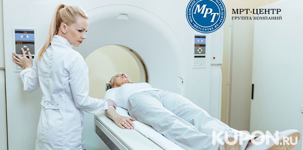 МР-обследование на томографе Siemens или Philips мощностью 1,5 Тесла в медицинском диагностическом центре «МРТ-Центр» в Красногорске со скидкой до 44%