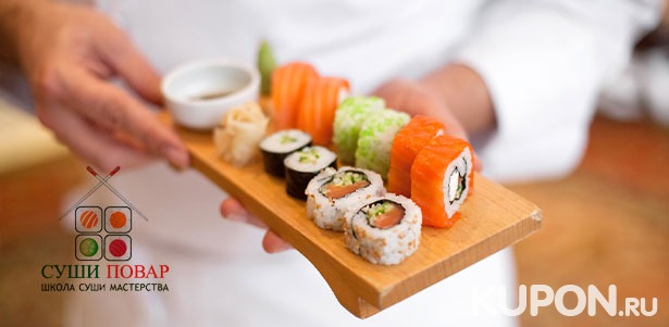 Мастер-классы по приготовлению суши и роллов в школе суши-мастерства «Суши-Повар» **со скидкой до 71%**